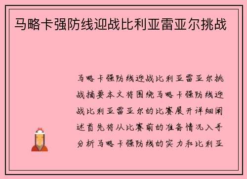 马略卡强防线迎战比利亚雷亚尔挑战