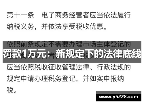 罚款1万元：新规定下的法律底线